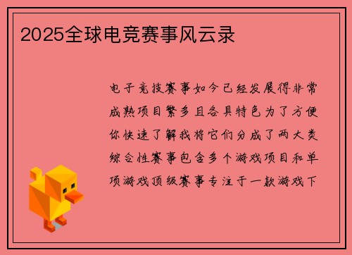 2025全球电竞赛事风云录