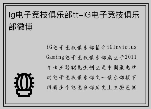 ig电子竞技俱乐部tt-IG电子竞技俱乐部微博