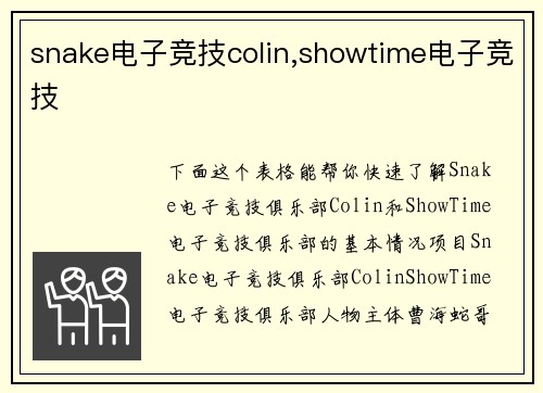 snake电子竞技colin,showtime电子竞技