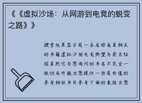 《《虚拟沙场：从网游到电竞的蜕变之路》》