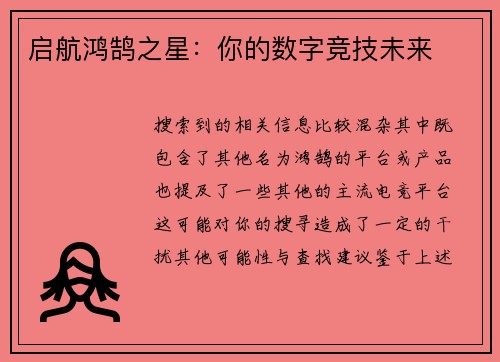 启航鸿鹄之星：你的数字竞技未来