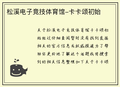 松溪电子竞技体育馆-卡卡颂初始
