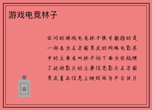 游戏电竞林子