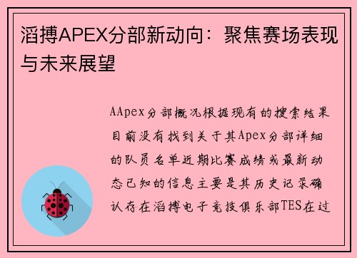 滔搏APEX分部新动向：聚焦赛场表现与未来展望