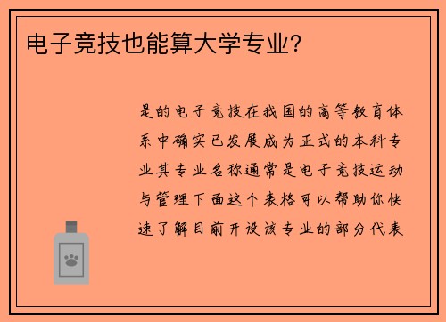 电子竞技也能算大学专业？