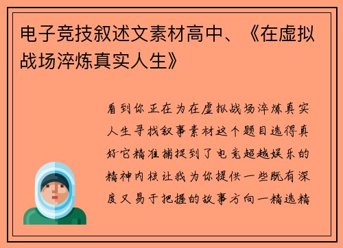 电子竞技叙述文素材高中、《在虚拟战场淬炼真实人生》