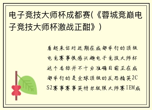 电子竞技大师杯成都赛(《蓉城竞巅电子竞技大师杯激战正酣》)